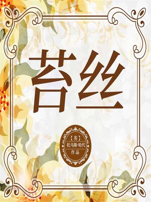 cover image of 苔丝